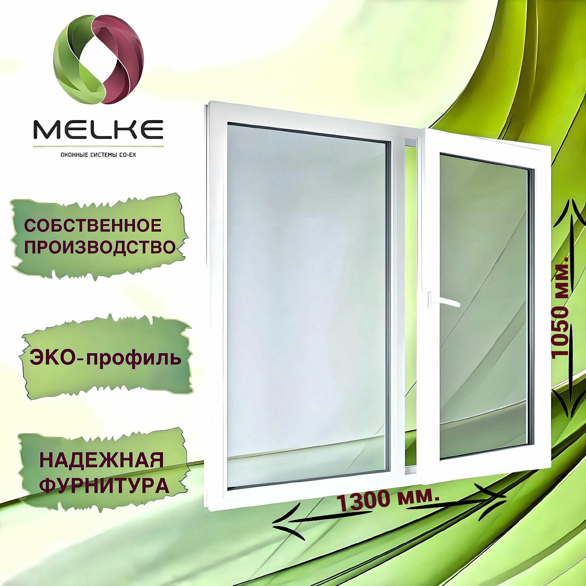 Окно 1050 x 1300 мм, профиль Melke 60 (Фурнитура FUTURUSS), двухстворчатое, с поворотно-откидной правой и глухой левой створками, 2-х камерный стеклопакет, 3 стекла