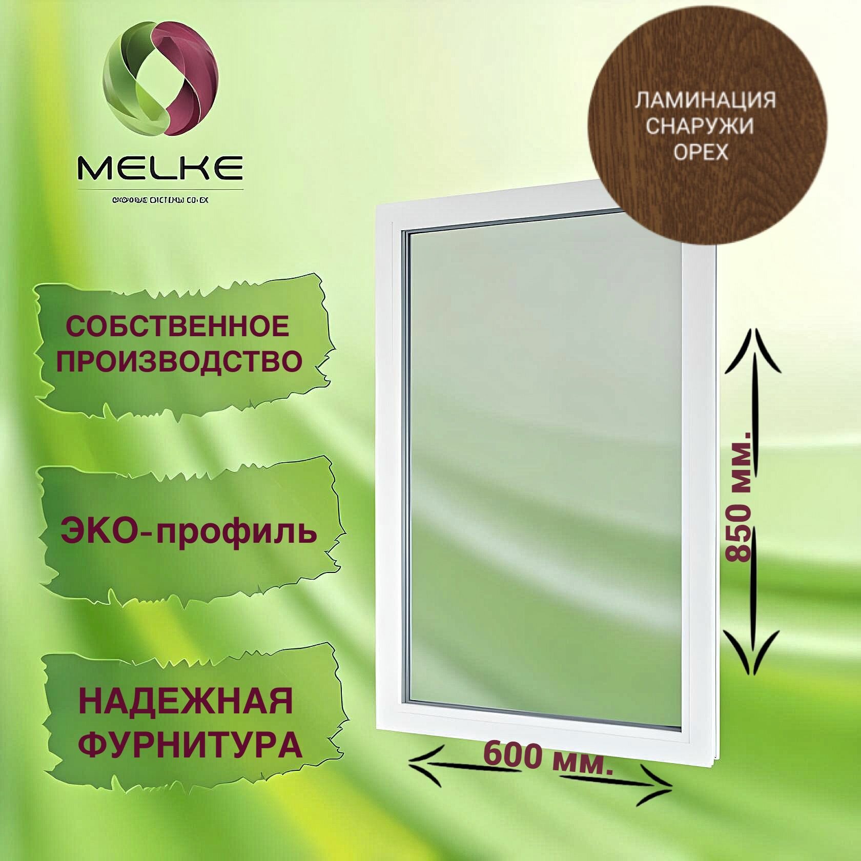 Окно глухое 450 x 1200 профиль Melke 60 цвет внешней ламинации орех 2-х камерный стеклопакет 3 стекла.