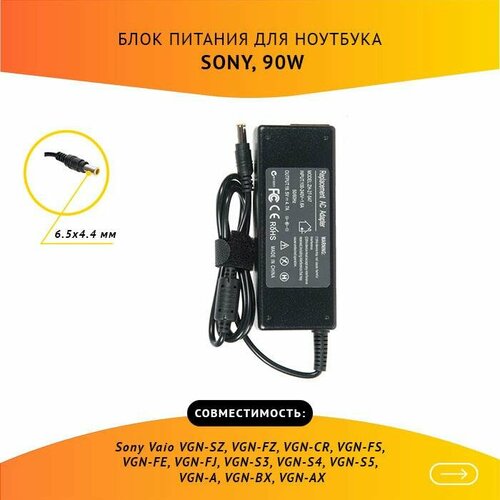 Блок питания (зарядка) для ноутбука Sony Vaio VGN-SZ, VGN-FZ, VGN-CR, VGN-FS, VGN-FE, VGN-FJ, VGN-S3, VGN-S4, VGN-S5, VGN-A, VGN-BX, VGN-AX без кабеля петли для ноутбука sony vaio vgn cr