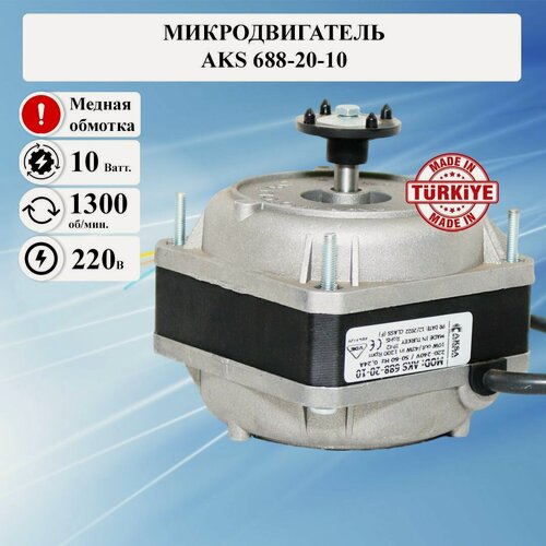 Изображение товара Микродвигатель AKS/ИБМ 688-20-10, мотор вентилятора / электрический двигатель 220 вольт, электродвигатель обдува холодильника 220в асинхронный однофазный, медная обмотка