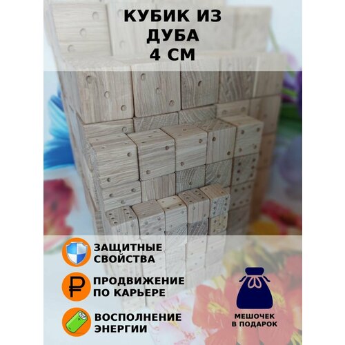 Кубик игральный. 4 см. Дуб.