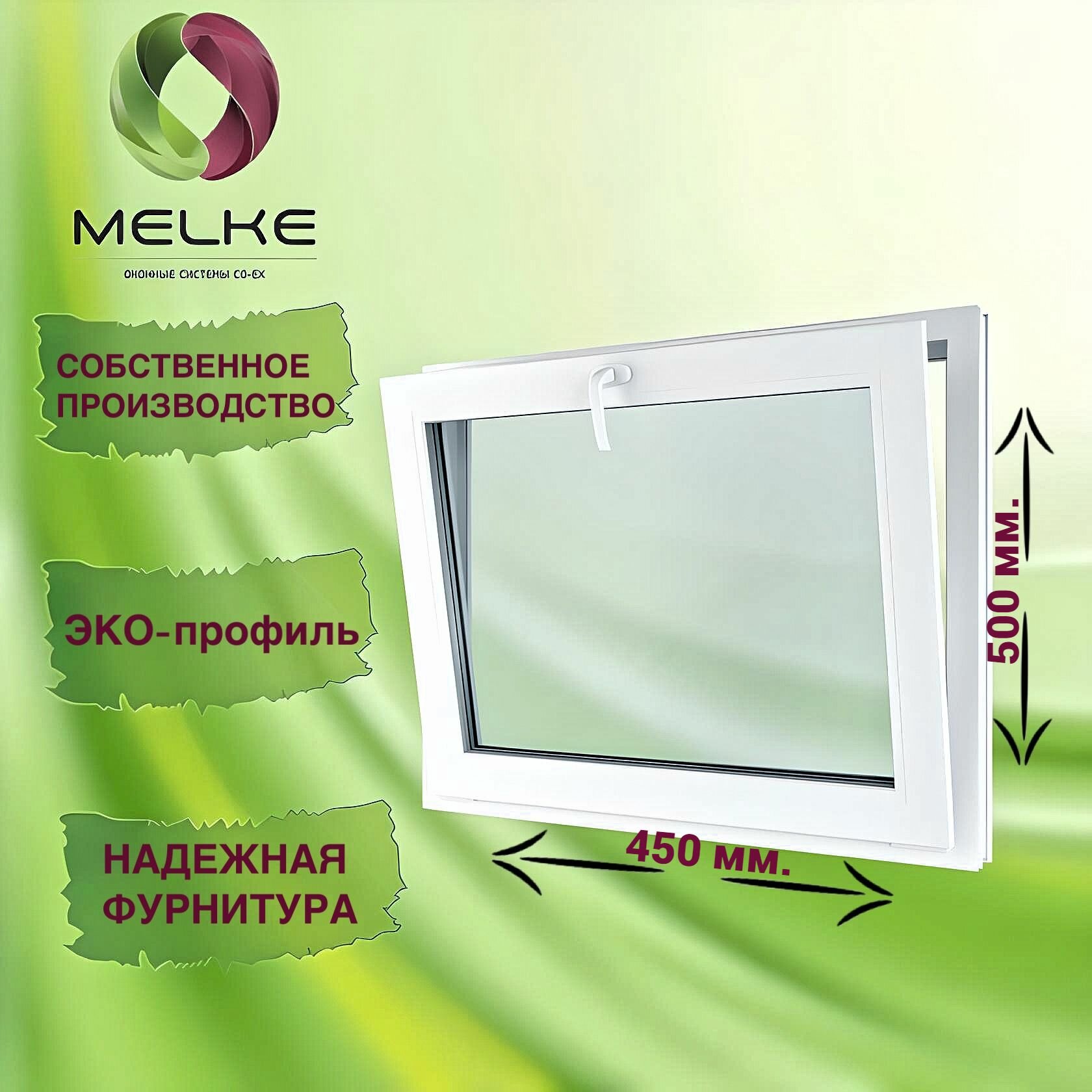 Окно с фрамужным открыванием 500 x 450 мм, Melke 60, (Фурнитура Vorne), 2-х камерный стеклопакет, 3 стекла.