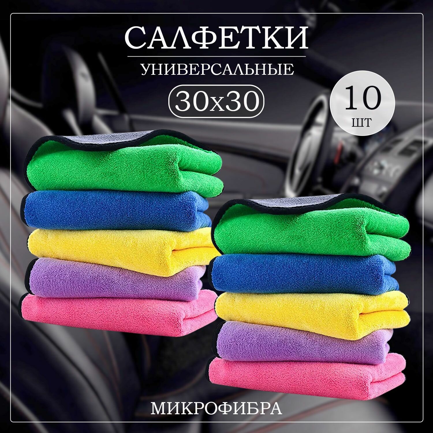 Салфетка из микрофибры для авто и сушки кузова полотенце 10 шт