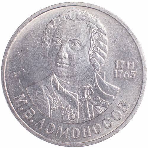 1 рубль 1986 Ломоносов монета 1 рубль 275 лет со дня рождения м в ломоносова