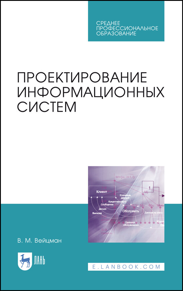 Проектирование информационных систем. Учебное пособие. СПО