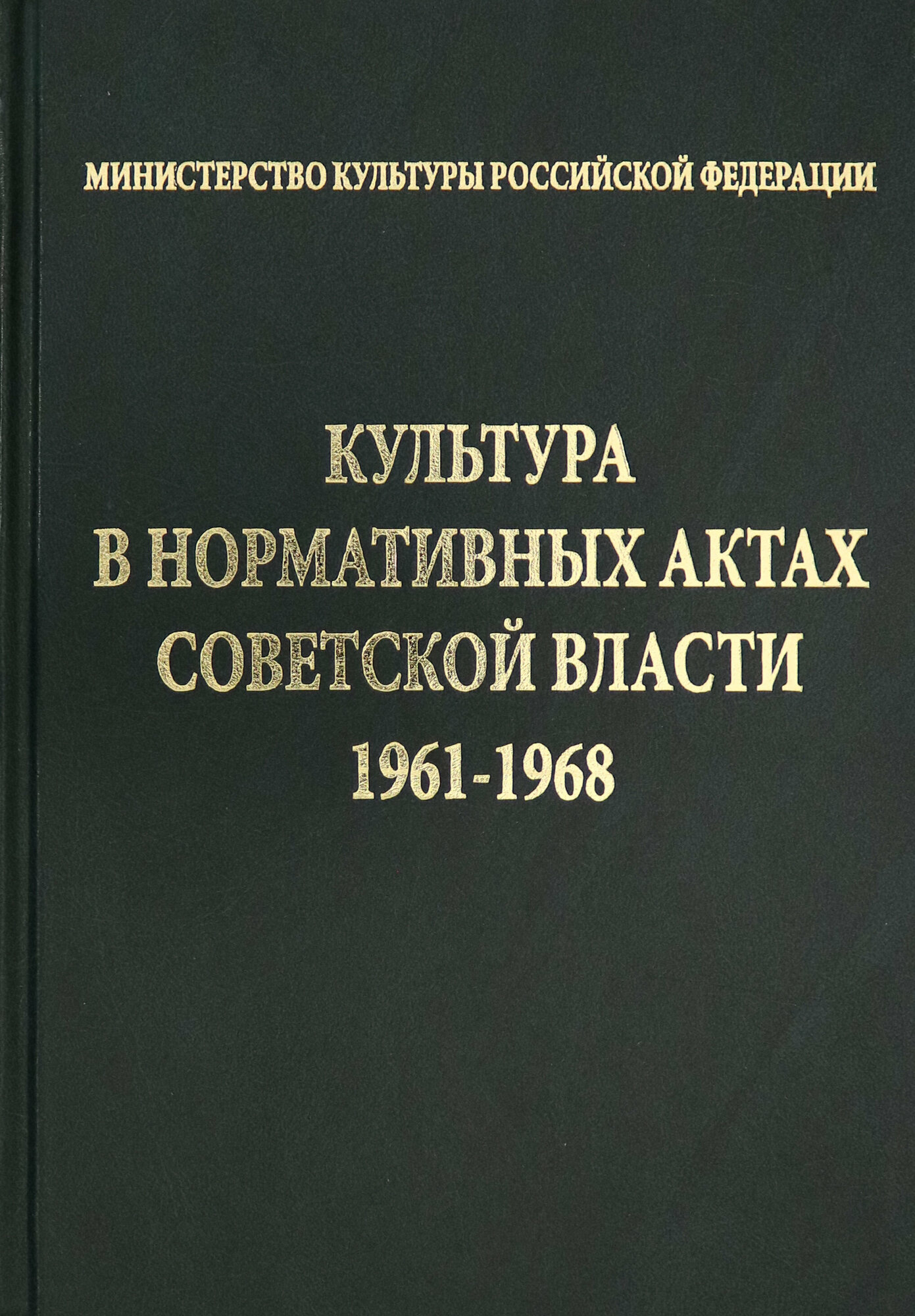 Культура в нормативных актах Советской власти. 1961-1968