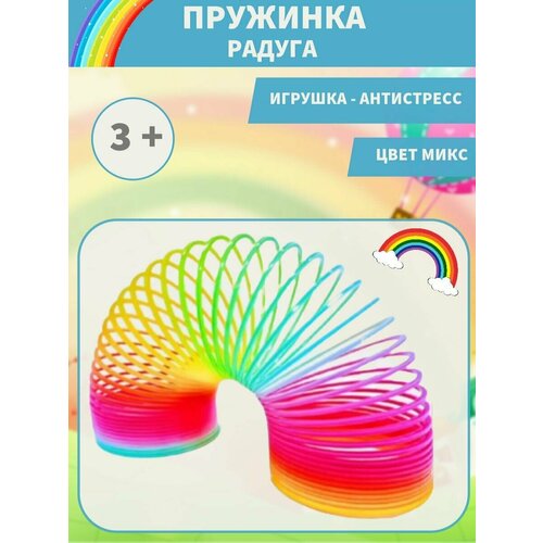 Пружинка радуга-антистресс большая 189₽