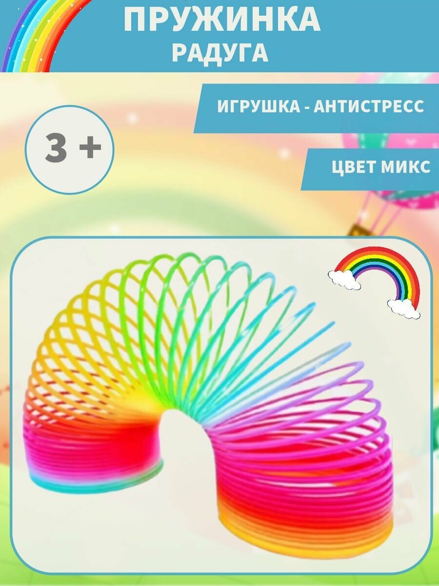 Пружинка радуга-антистресс большая