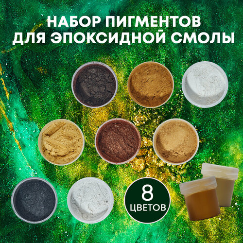 Порошковый пигмент для эпоксидной смолы Organic Brand, набор, 8 цветов