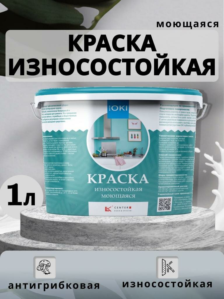 Краска OKI износостойкая моющ. интер /мат./ интенсивной убор суп/бел 1л /1,3кг/ 10 м 2