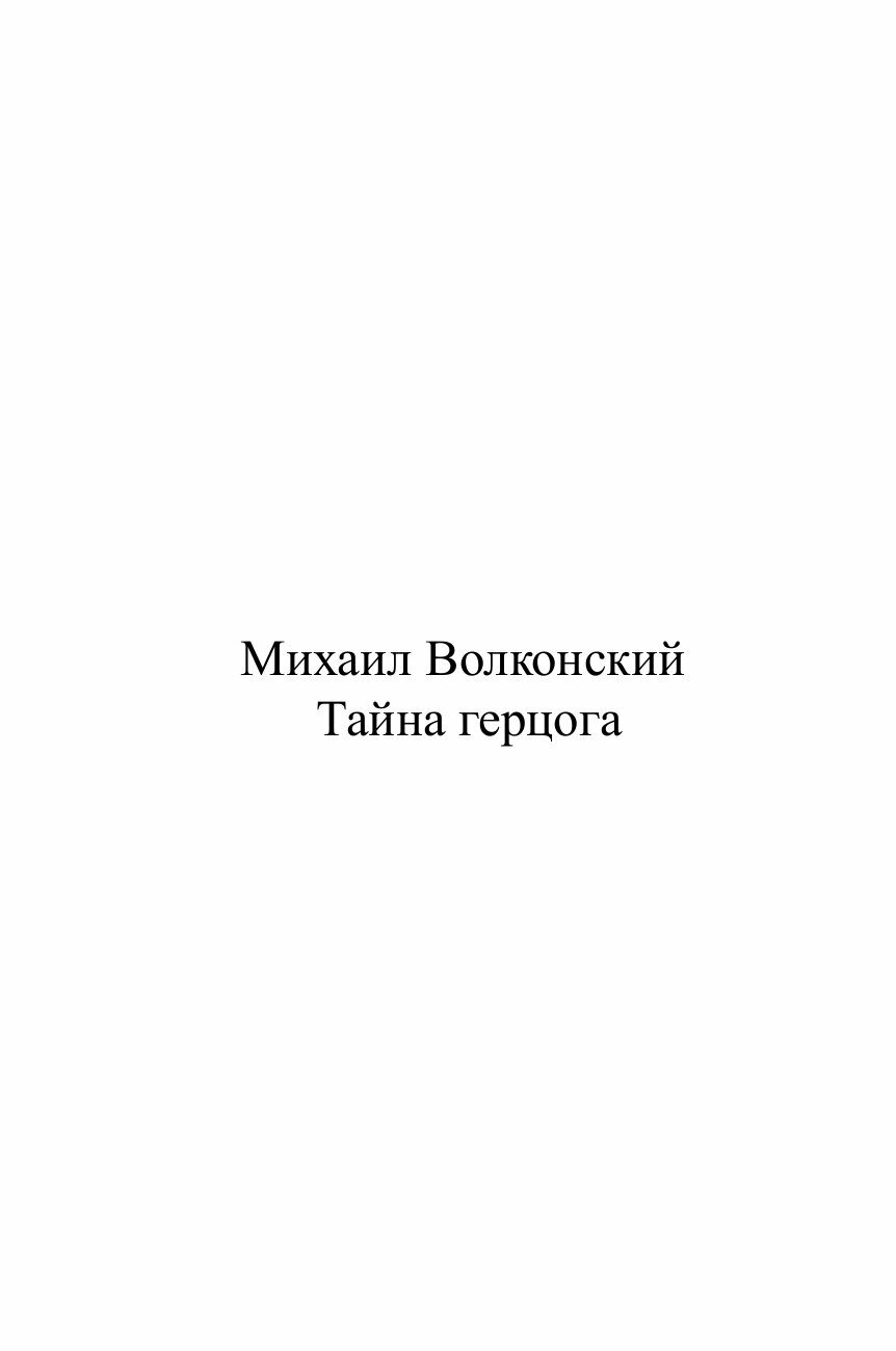 Книга Тайна Герцога (Волконский Михаил Николаевич) - фото №2