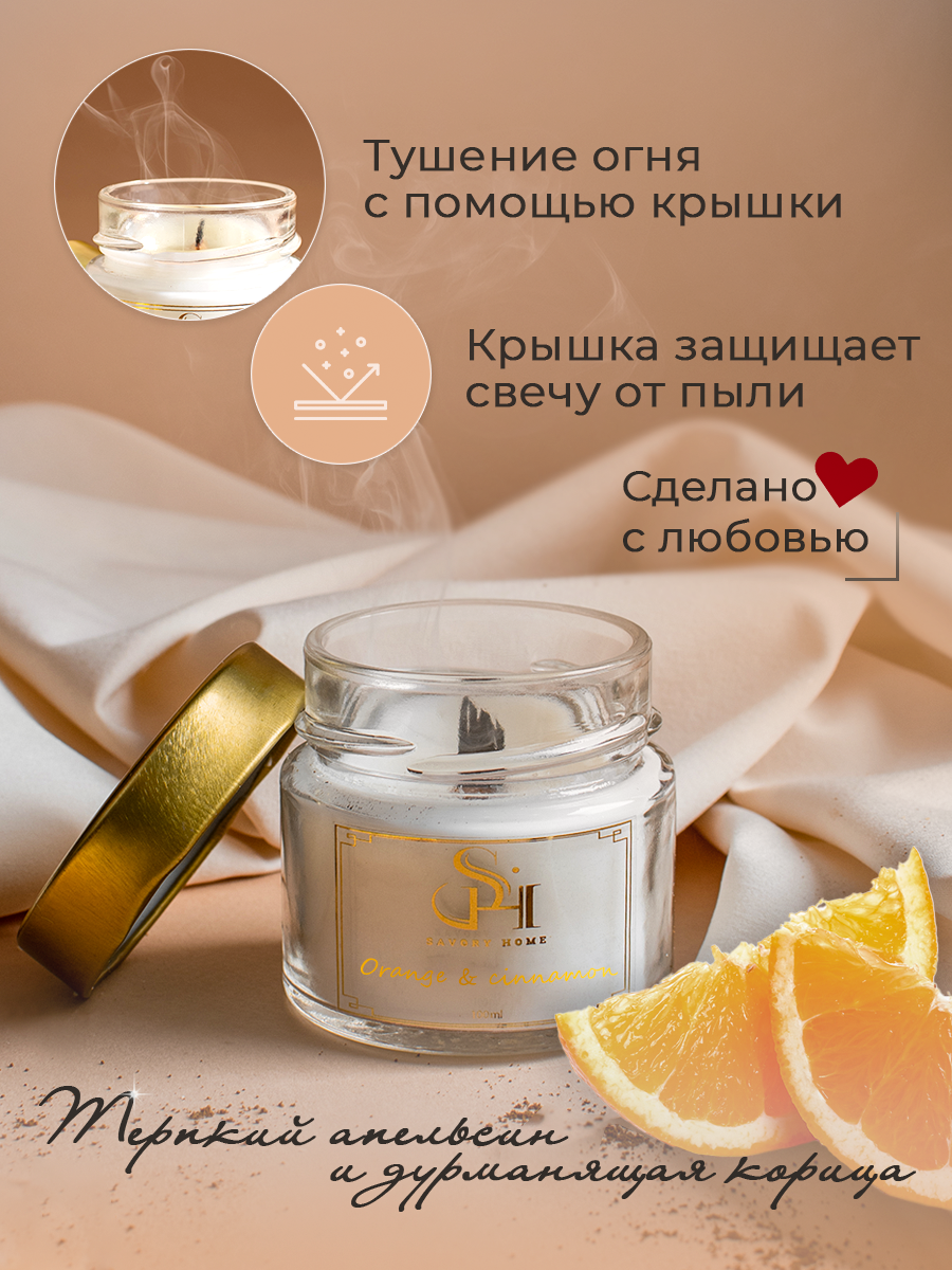 Свеча ароматическая "Апельсин и корица" 100мл, Savory Home