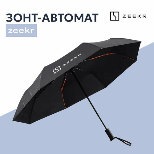 Зонт ZEEKR, черный