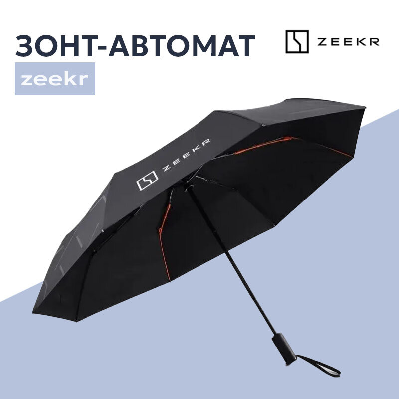 Зонт ZEEKR