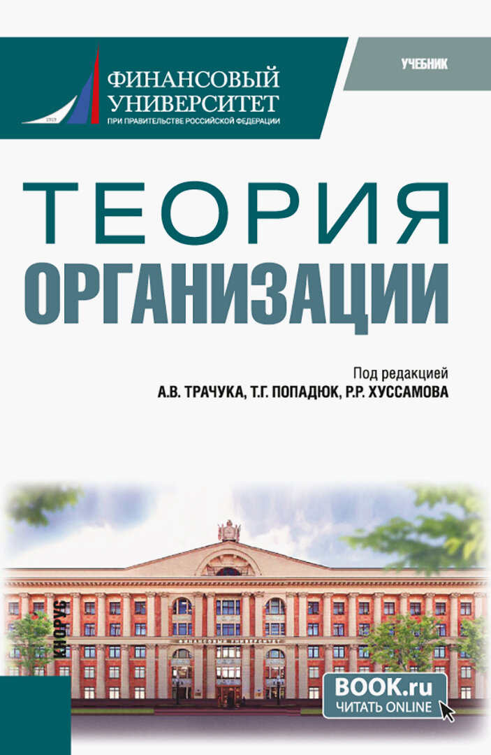Теория организации. Учебник (Попадюк Татьяна Геннадиевна, Трачук Аркадий Владимирович, Хуссамов Раил Римович) - фото №1