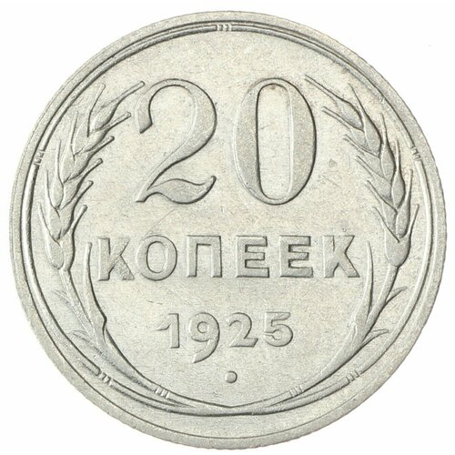 20 копеек 1925 20 копеек 1925 aunc