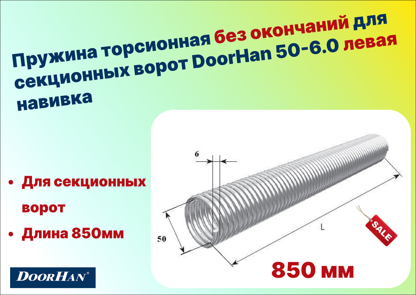 Пружина торсионная без окончаний для секционных ворот DoorHan 50-6.0 левая навивка длина 850 мм (32060/mL/RAL7004 )