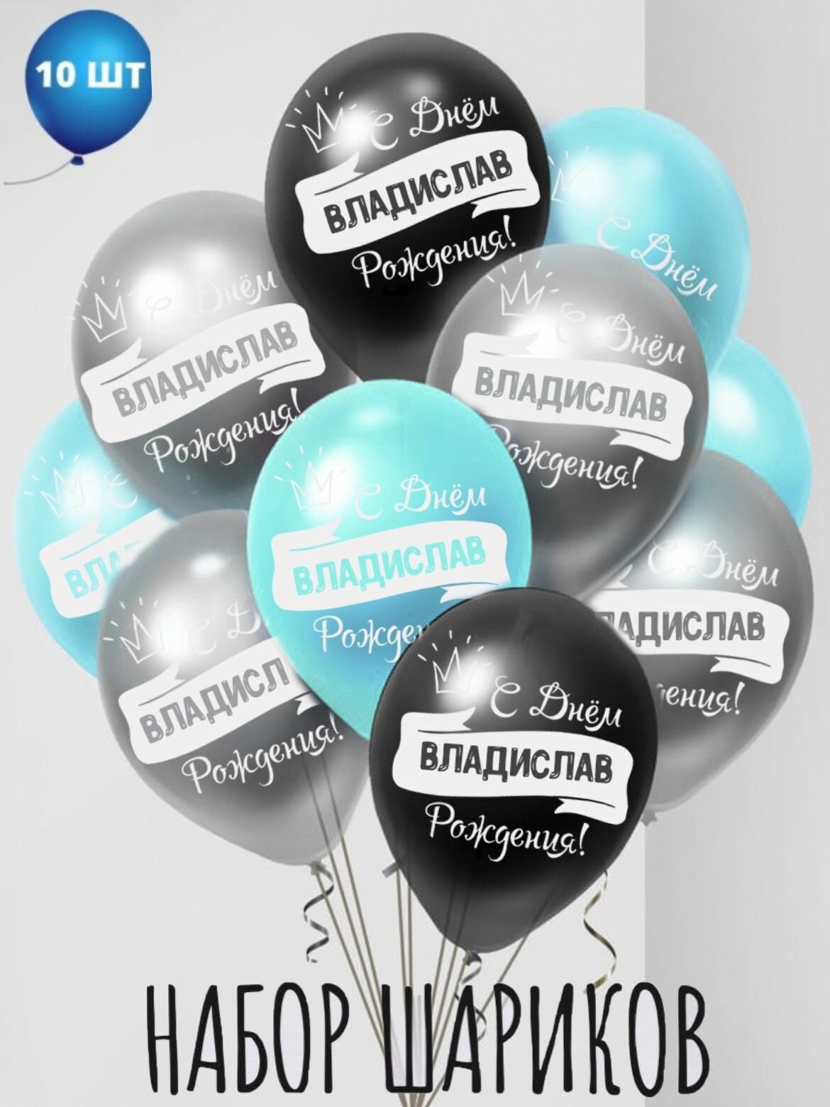 Именные воздушные шары на день рождения Владислав