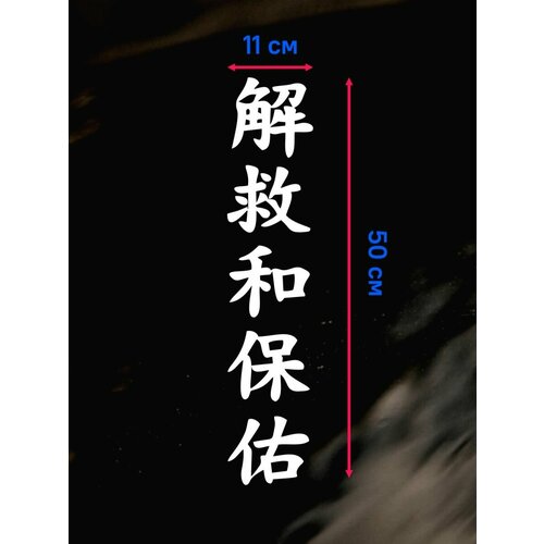 Наклейка на авто иероглифы спаси и сохрани