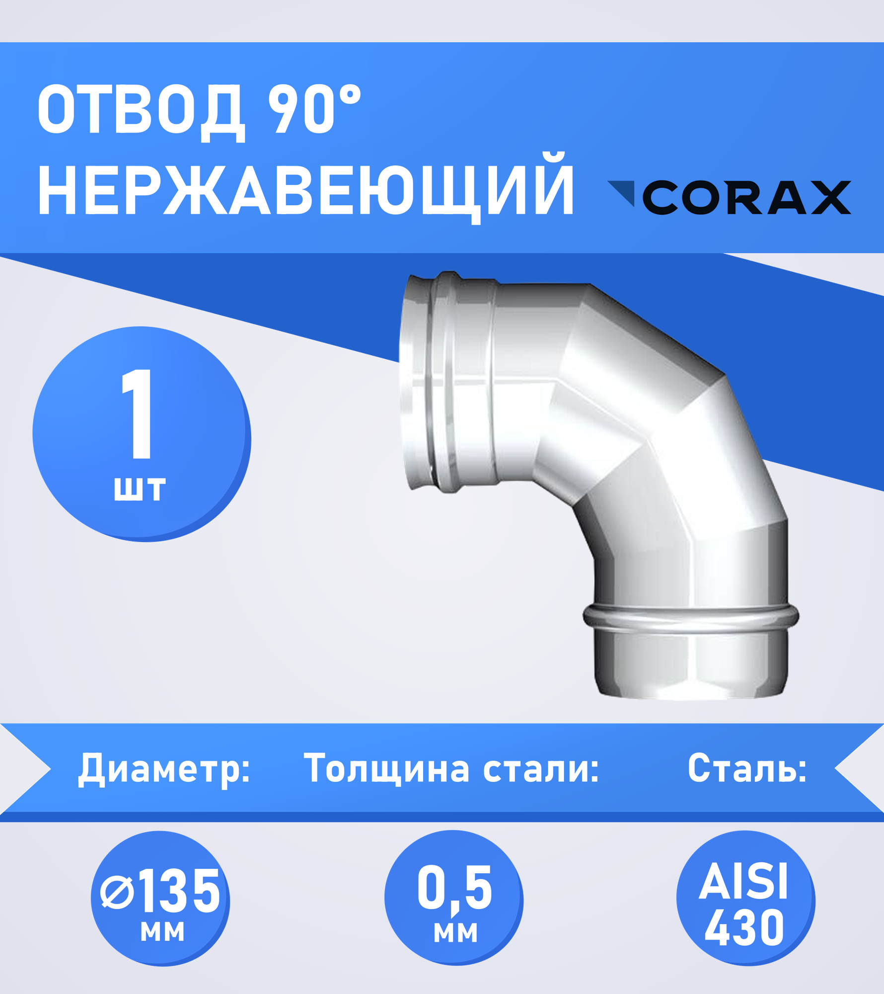 Отвод для дымохода 90гр. Ф135 (430/0,5) CORAX - фотография № 2