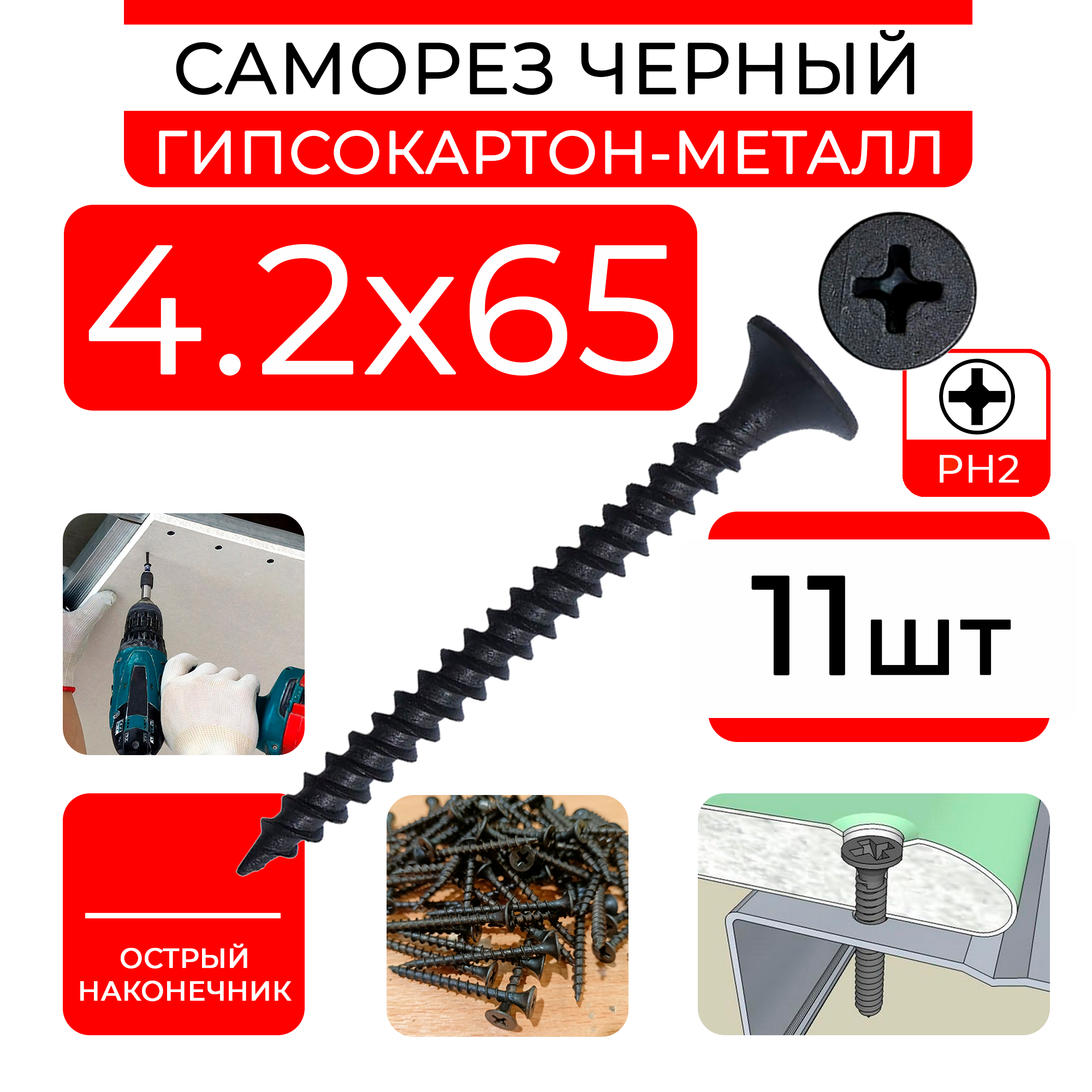 Черные саморезы ГД 42х65 (11 шт) шурупы по дереву ГД гипсокартон-дерево