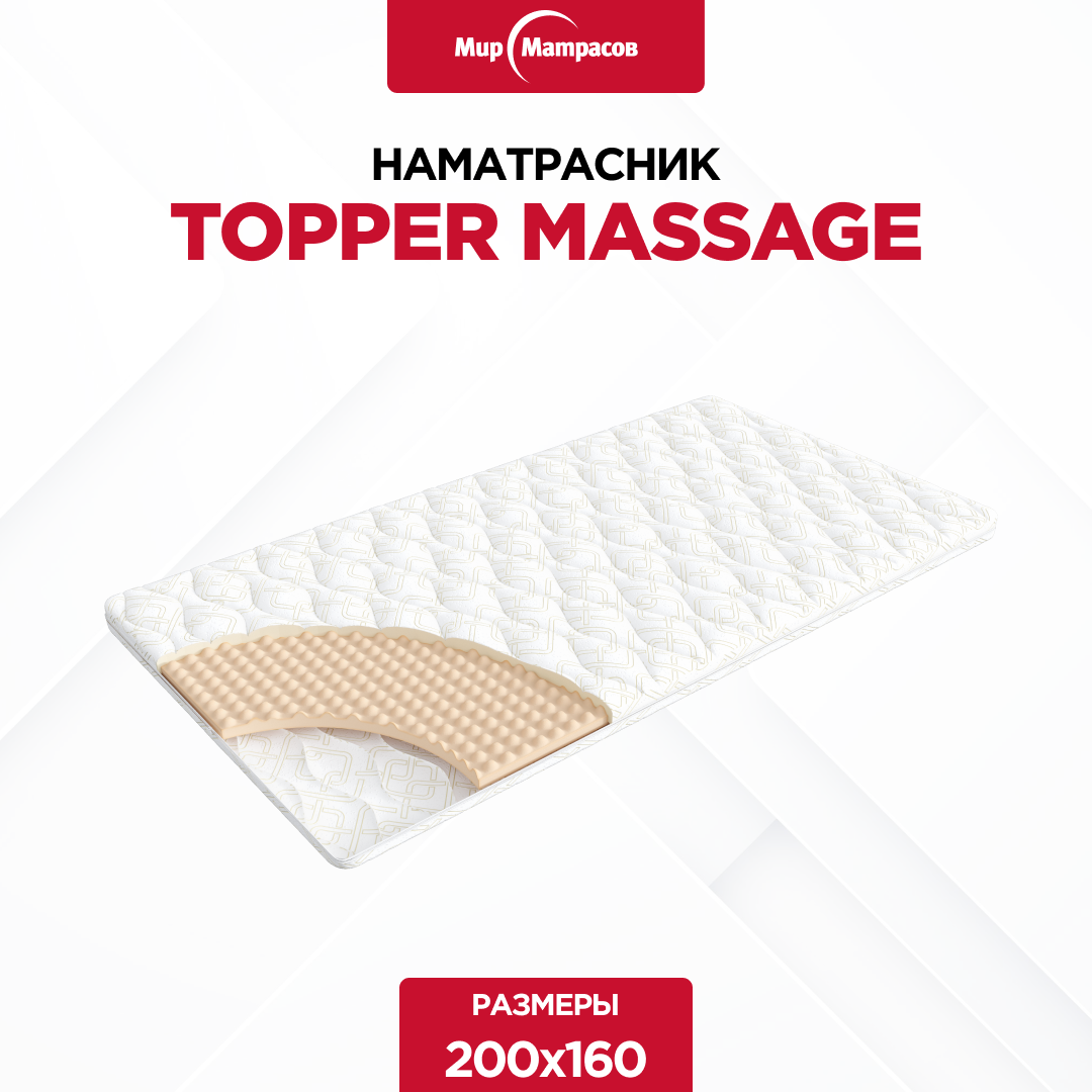 Наматрасник 200*160, ASKONA, Topper massage