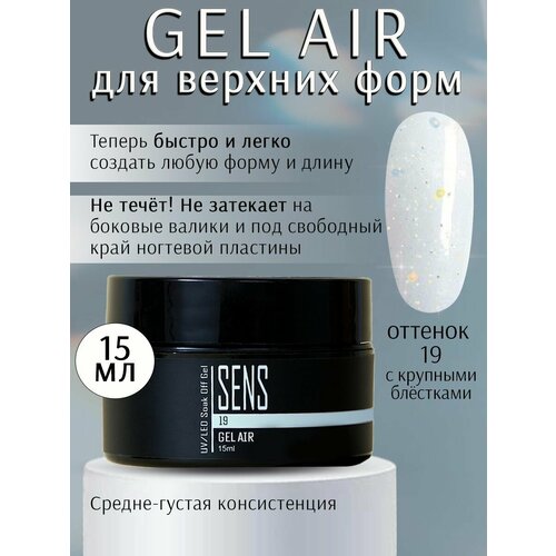 Гель SENS GEL, для наращивания на верхние формы AIR, оттенок 19, с крупными блестками, 15 мл.