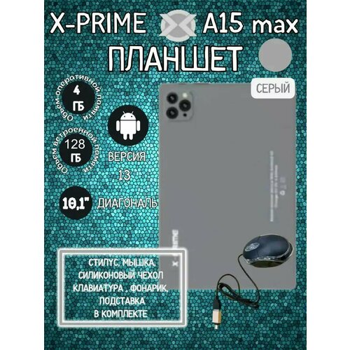 Планшет X-Prime A15 MAX с 4-и ядерным CPU 4128GB 4 LTE WI Fi micro-SD 128GB Sim андроид 11 699000₽