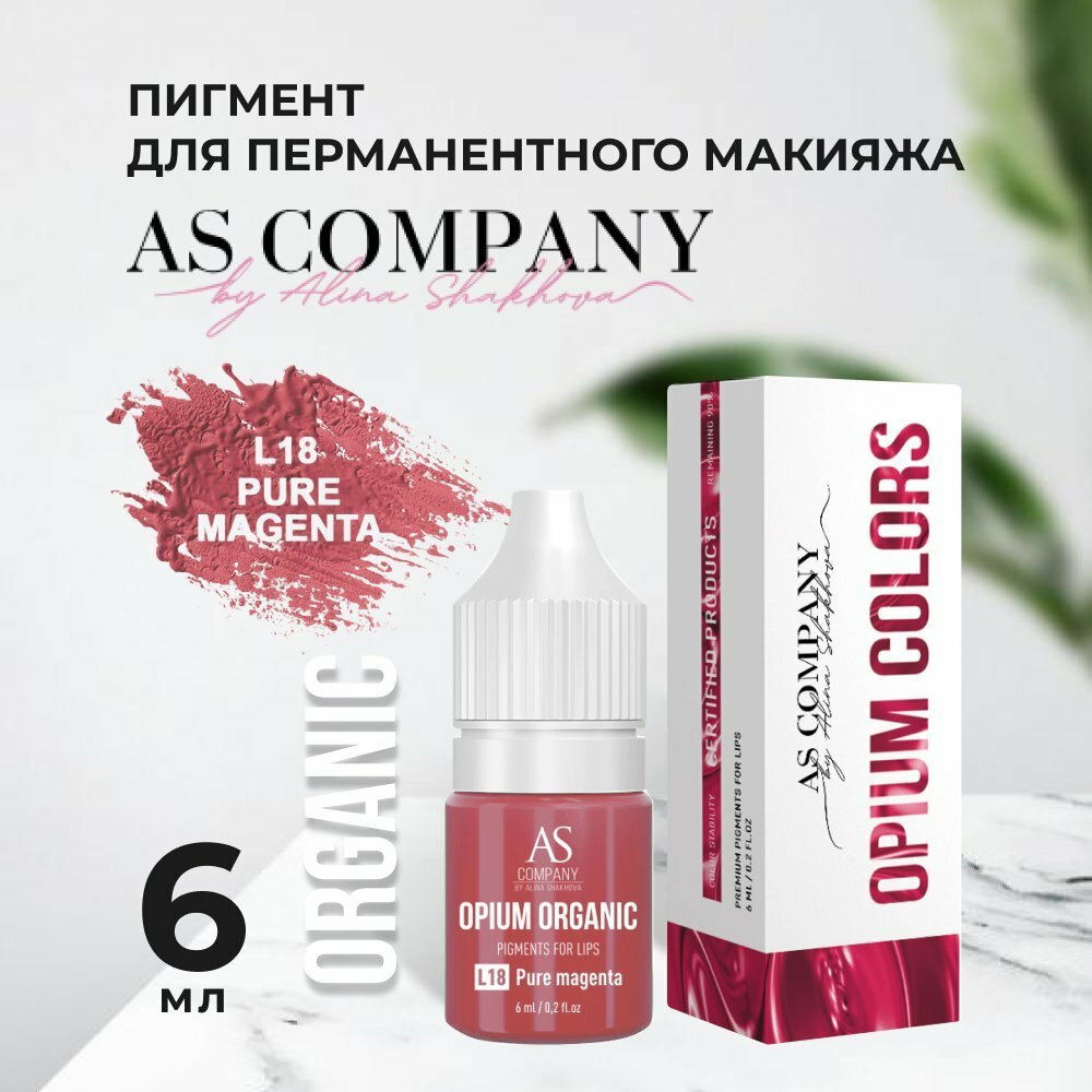 L18-PURE MAGENTA ORGANIC пигмент для губ (6мл, TM AS-Company OPIUM COLORS)