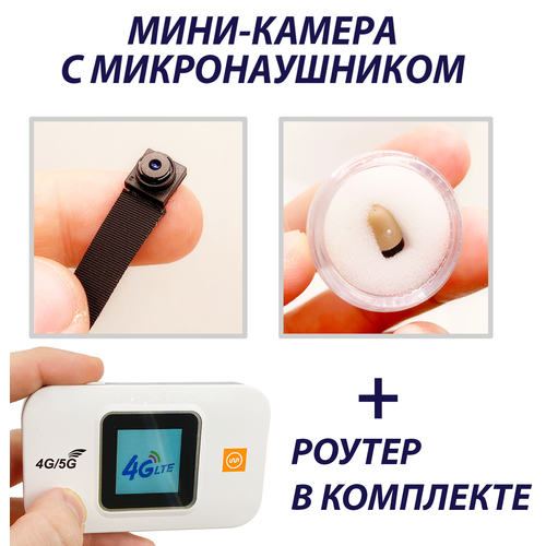 Мини-камера на шлейфе с микронаушником c 4g5g мобильным модемом 1099000₽