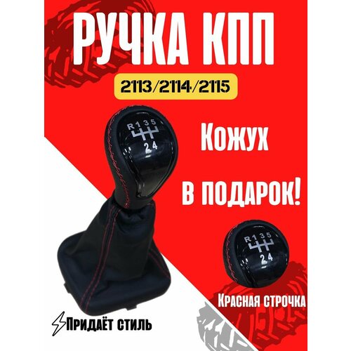 Ручка кпп веста-стиль 2113 2114 2115