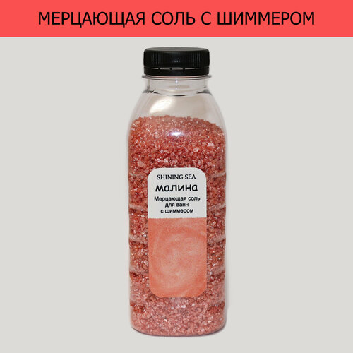 Соль для ванны с шиммером Малина 500 гр