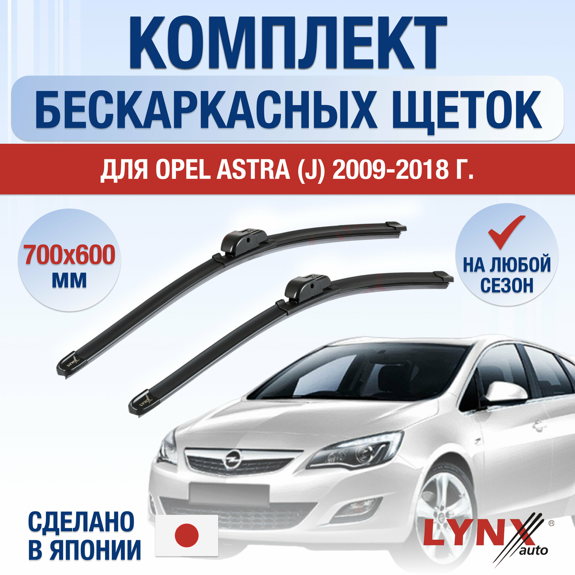 Щетки стеклоочистителя для Opel Astra J / 2009 2010 2011 2012 2013 2014 2015 2016 2017 2018 / Комплект бескаркасных дворников 700 600 мм Опель Астра