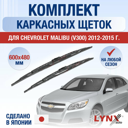 фото Щетки стеклоочистителя для chevrolet malibu v300 / 2012 2013 2014 2015 / комплект каркасных дворников 600 480 мм шевроле малибу lynxauto
