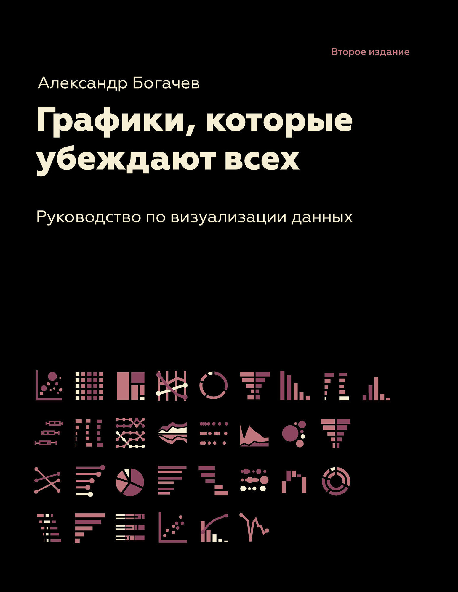 Графики, которые убеждают всех, 2-е дополненное и переработанное издание - фото №2