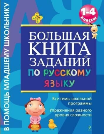 Дорофеева. Большая книга заданий по русскому языку. 1-4 кл.