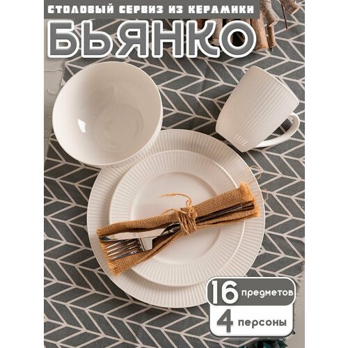 Набор посуды столовой на 4 персоны Бьянко 16 предметов