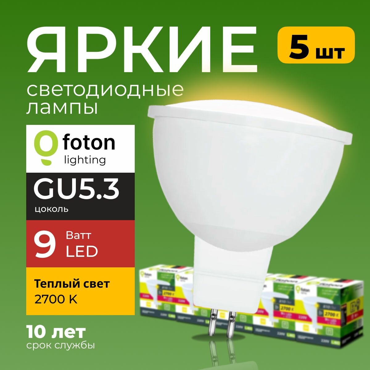 Светодиодная лампа софит 9Вт GU5.3, 2700K теплый свет, FL-LED MR16 220V, 9W Foton Lighting, набор 5шт
