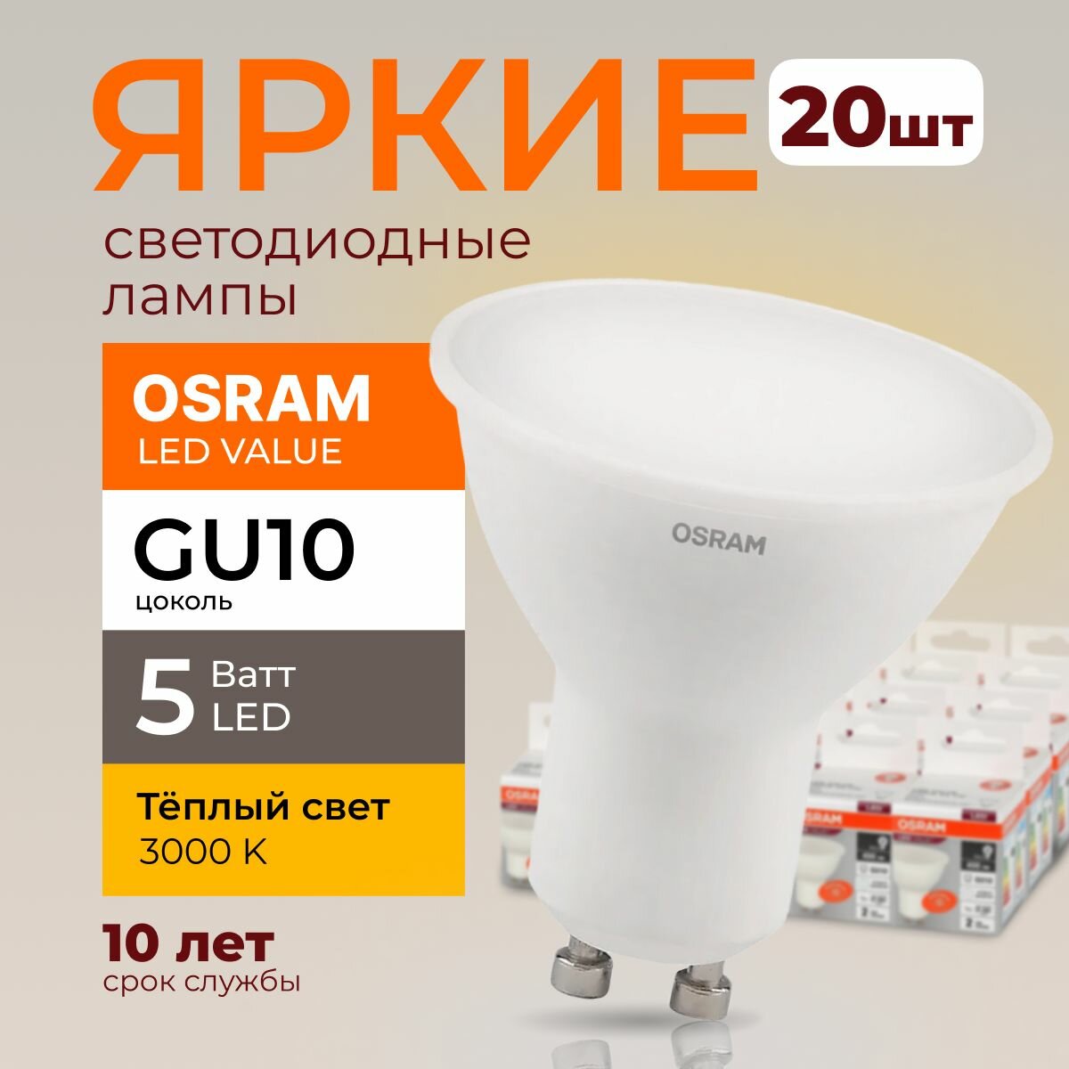 Светодиодная лампочка OSRAM GU10 5 Ватт 3000К теплый свет PAR16 спот 230V LED 830, 5W, 400lm, набор 20шт