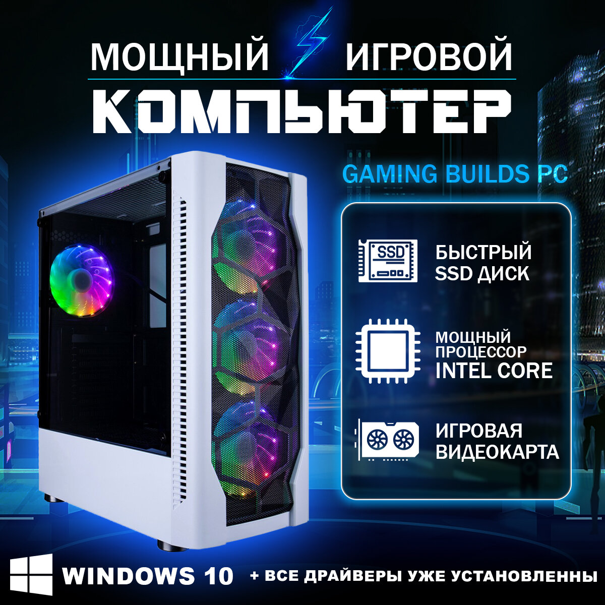 Мощный игровой компьютер Gaming Builds Intel Core i5 GeForce GTX 1060 6 Gb