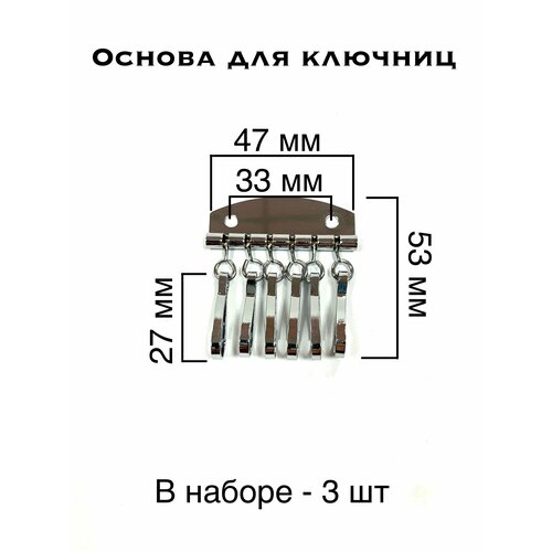 фото Основа для ключниц, 6 карабинов, 47*53 мм, никель, 3 штуки без бренда