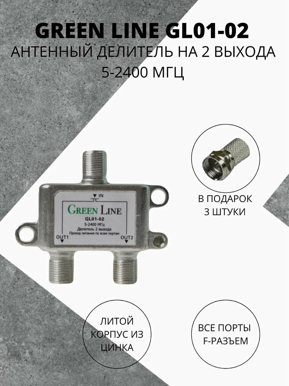 Делитель антенный на 2 выхода, с проходом питания, 5-2400 МГц, для DVB-T2, Триколор, Green Line GL01-02 + 3 F в подарок