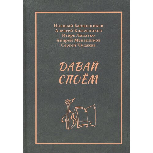 Давай споём | Барышников Н. В.