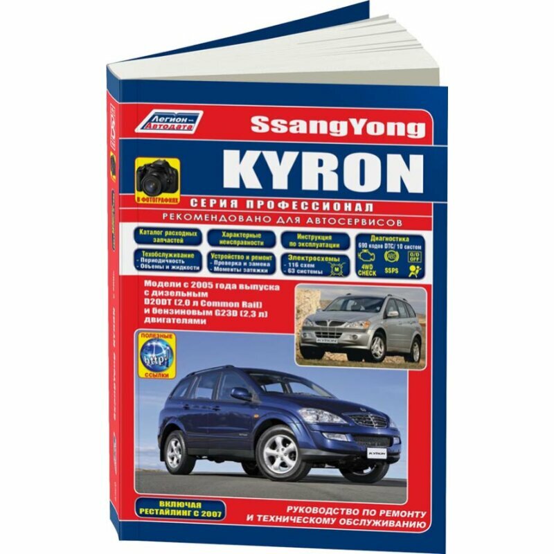 SsangYong Kyron в фотографиях. Модели с 2005 года выпуска с дизельным D20DT (2,0 л. Common Rail) и бензиновым G23D (2,3 л.) двигателями. Включая рестайлинговые модели c 2007 года. Руководство по ремон - фото №4