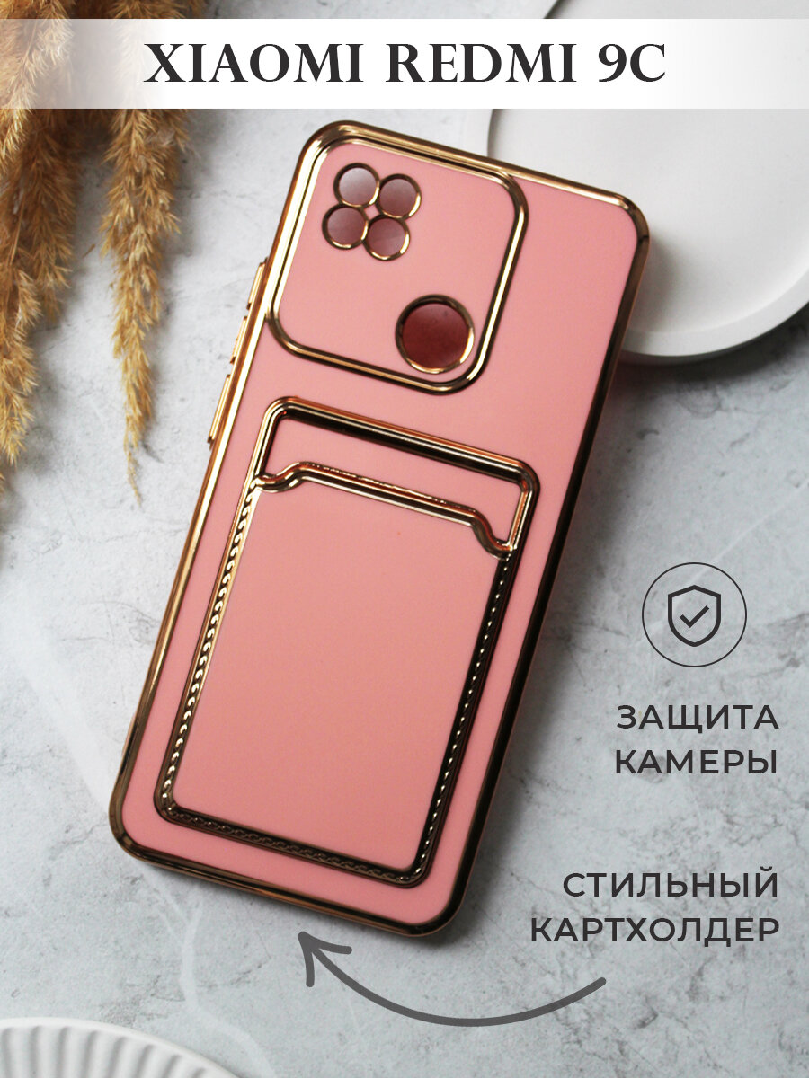 Чехол на Redmi 9C с золотой рамкой противоударный бампер с карманом для карт на редми 9с Розовый