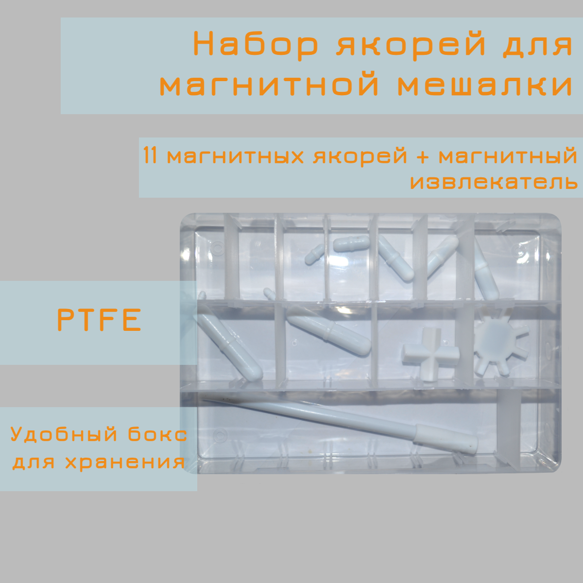Набор магнитных якорей, 11 штук в комплекте + магнитный извлекатель, PTFE