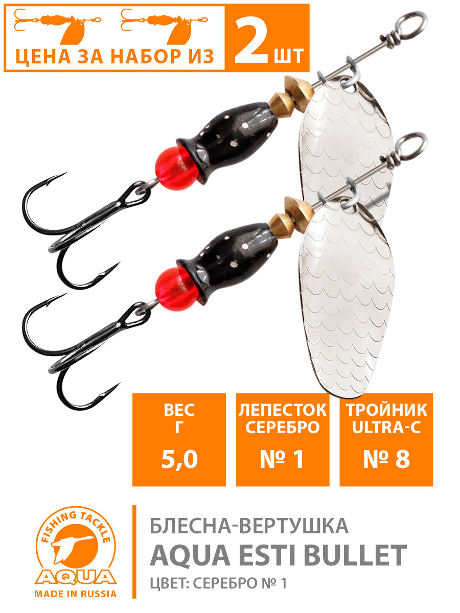 Блесна вертушка для рыбалки AQUA Esti Bullet-1 5g серебро