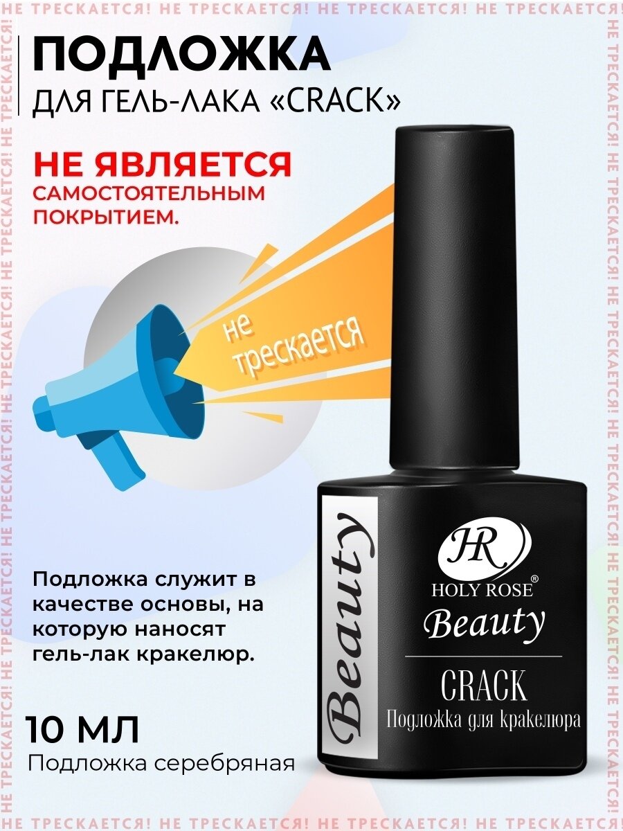 Кракелюрный гель-лак Holy Rose Beauty с эффектом растрескивания Crack подложка под лак 10 мл