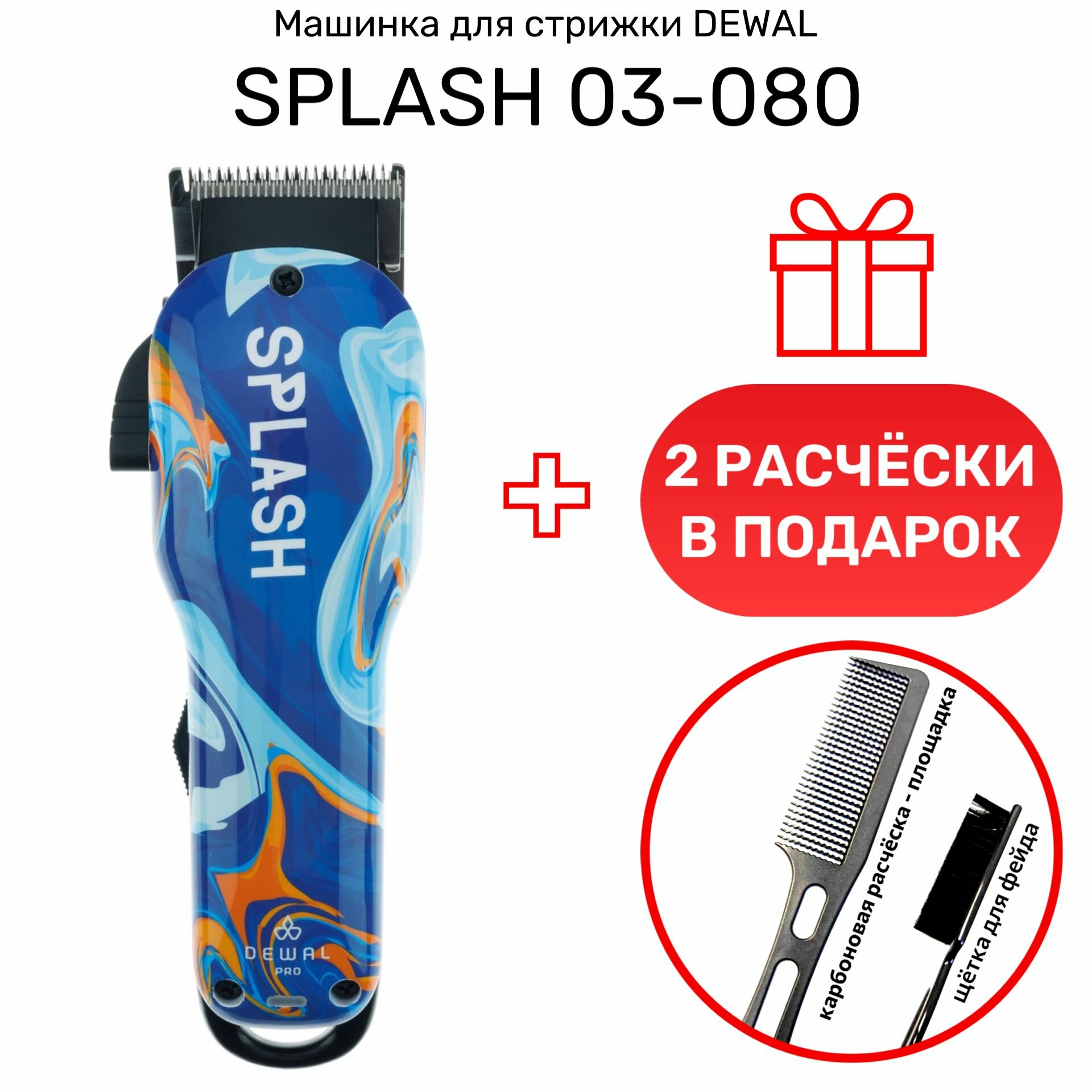 Машинка DEWAL 03-080 SPLASH для стрижки