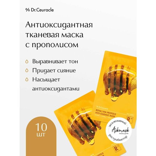 Маска для лица тканевая с прополисом, 10 шт